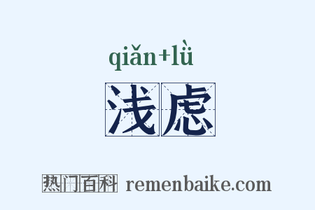 浅虑是什么意思的图片